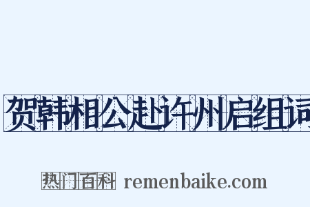 贺韩相公赴许州启组词是什么意思的图片